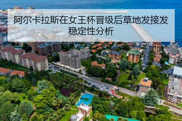 阿尔卡拉斯在女王杯晋级后草地发接发稳定性分析