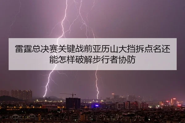 lei-ting-zong-jue-sai-guan-jian-zhan-qian-ya-li-shan-da-dang-chai-dian-ming-hai-neng-zen-yang-po-jie-bu-xing-zhe-xie-2-160.jpg
