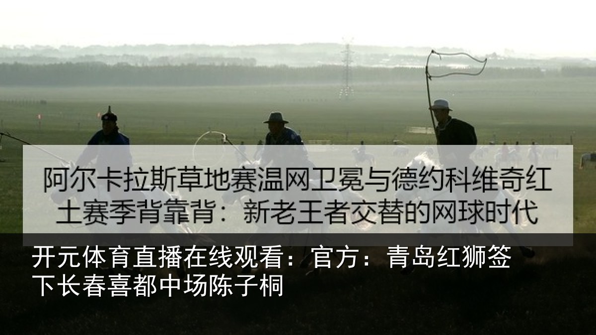 开元体育直播在线观看:官方相关情况喜都中场陈子桐