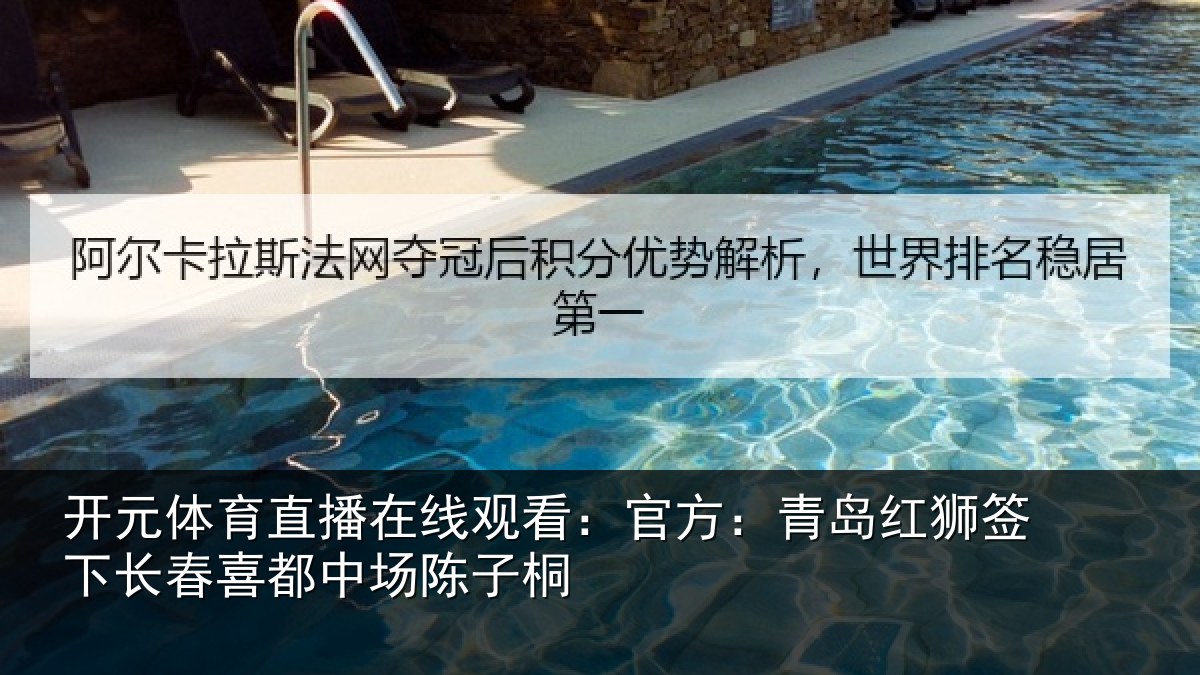 开元体育直播在线观看:官方相关情况喜都中场陈子桐