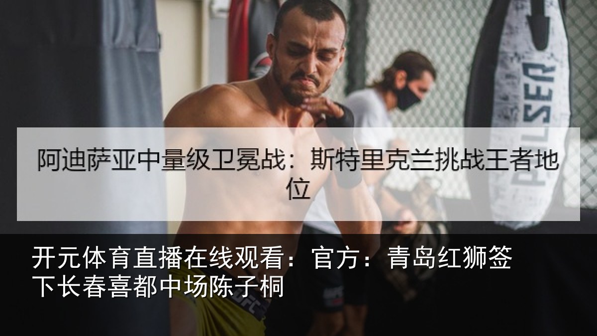 开元体育直播在线观看:官方:青岛红狮签下长春喜都中场陈子桐