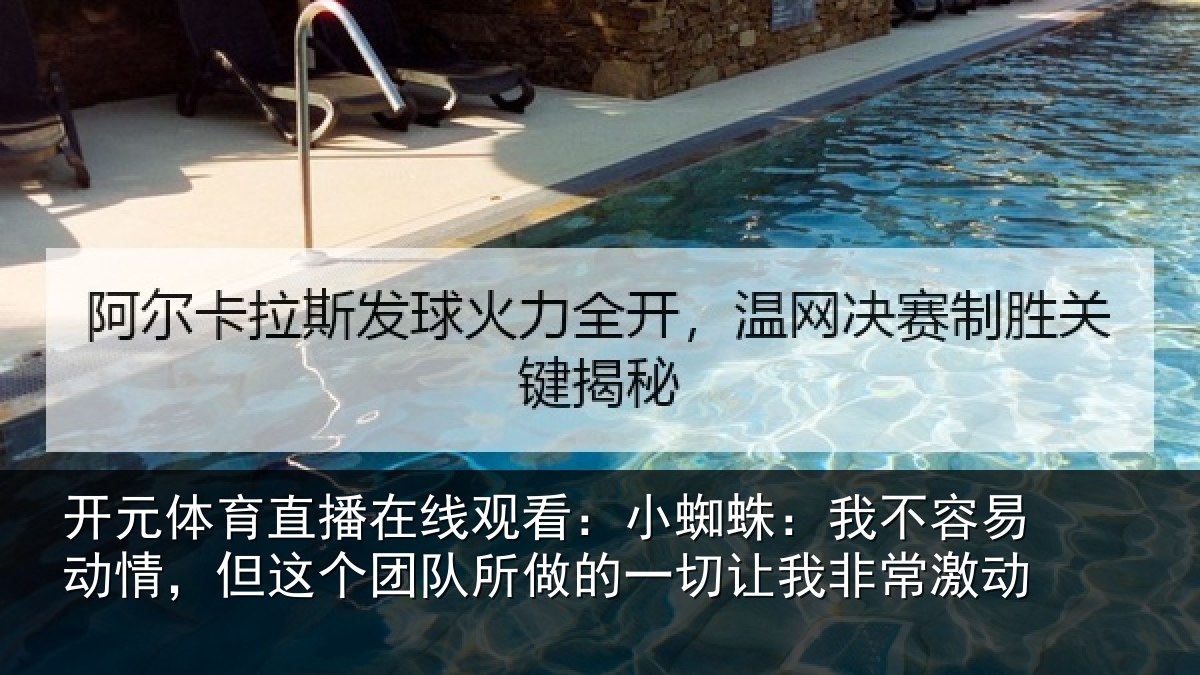 开元体育直播在线观看：小蜘蛛：我不容易动情，但这个团队所做的一切让我非常激动