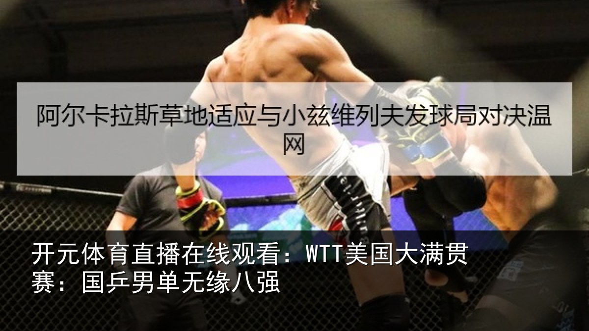 开元体育直播在线观看:WTT美国大满贯赛:国乒男单无缘八强