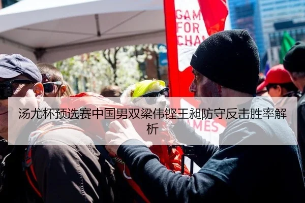汤尤杯预选赛中国男双梁伟铿王昶防守反击胜率解析