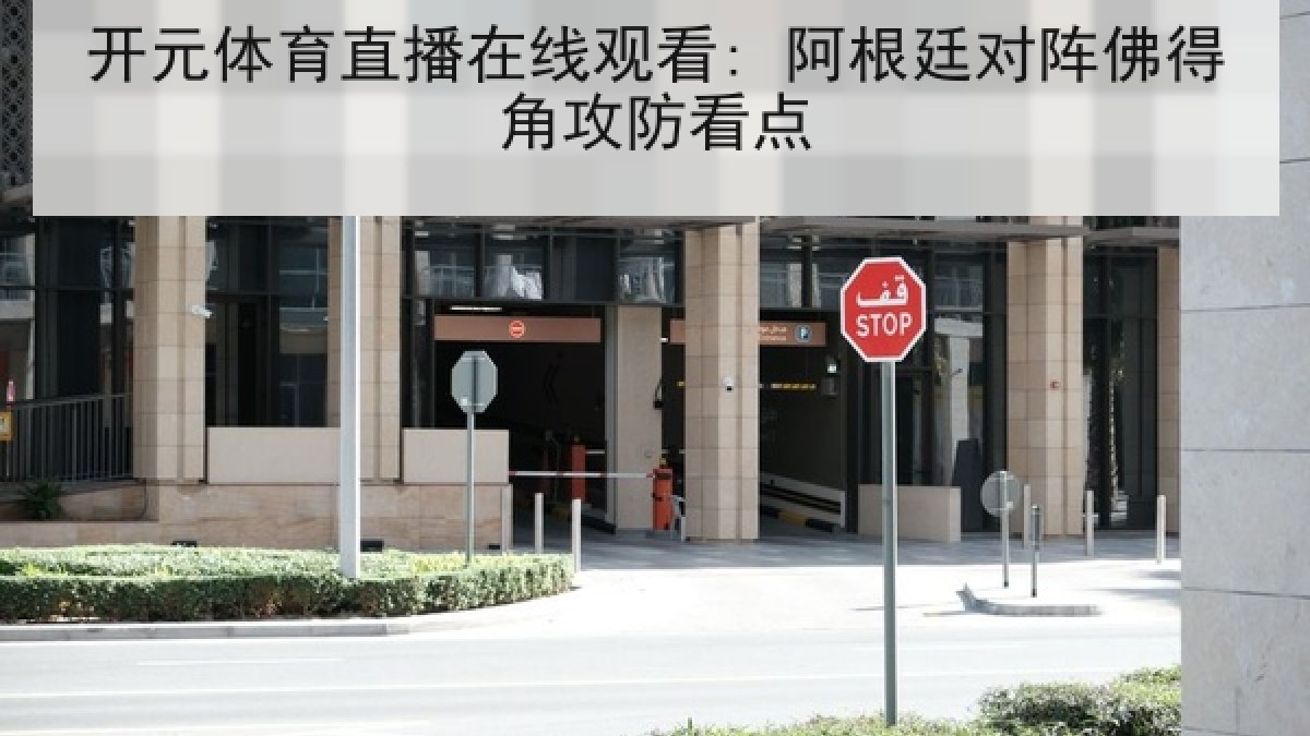 开元体育直播在线观看: 阿根廷对阵佛得角攻防看点 开元体育直播在线观看: 阿根廷对阵佛得角攻防看点