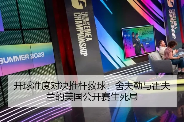开球准度对决推杆救球：舍夫勒与霍夫兰的美国公开赛生死局