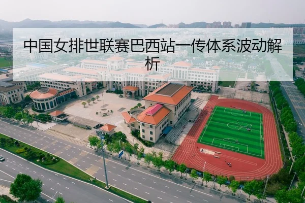 中国女排世联赛巴西站一传体系波动解析