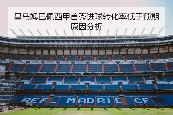 皇马姆巴佩西甲首秀进球转化率低于预期原因分析