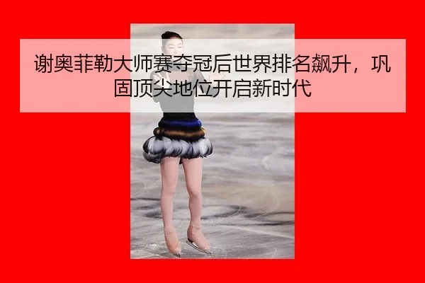 xie-ao-fei-lei-da-shi-sai-duo-guan-hou-shi-jie-pai-ming-biao-sheng-gong-gu-ding-jian-di-wei-kai-qi-xin-shi-dai-2-699.jpg