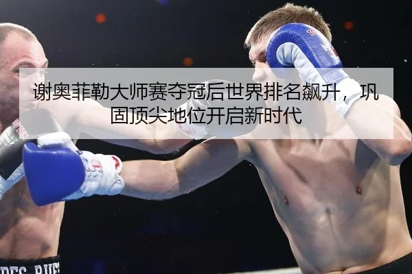 xie-ao-fei-lei-da-shi-sai-duo-guan-hou-shi-jie-pai-ming-biao-sheng-gong-gu-ding-jian-di-wei-kai-qi-xin-shi-dai-3-494.jpg