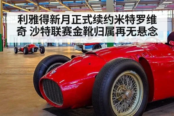 利雅得新月正式续约米特罗维奇 沙特联赛金靴归属再无悬念